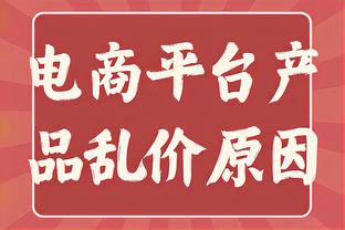 浓眉：我们一开场能量不足 控制篮板不佳 对手有很多空位三分机会